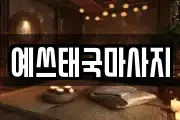 예쓰태국마사지