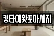 경기도 양주시 어둔동 마사지, 지압등 업체정보