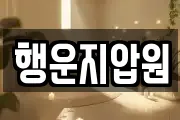 행운지압원