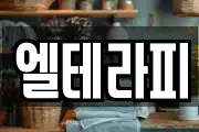 엘테라피