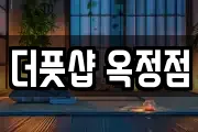 더풋샵 옥정점
