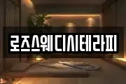 로즈스웨디시테라피