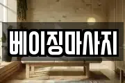 베이징마사지