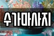 수가마사지