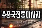 수중국전통마사지