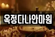 옥정다나안마원