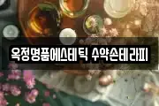 옥정명품에스테틱 수약손테라피