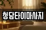 청담타이마사지