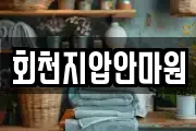 회천지압안마원
