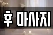 후 마사지