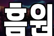 흠원