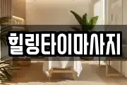 경기도 양주시 옥정동 마사지, 지압등 업체정보