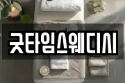 굿타임스웨디시
