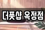 더풋샵 옥정점
