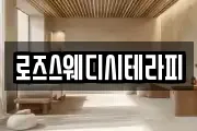 로즈스웨디시테라피