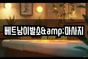 베트남이발소&마사지