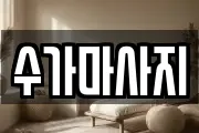수가마사지