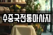 수중국전통마사지