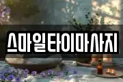 스마일타이마사지