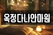 옥정다나안마원