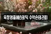 옥정명품에스테틱 수약손테라피