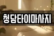 청담타이마사지