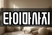 타이마사지