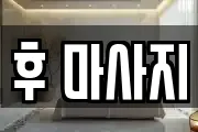 후 마사지