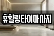휴힐링타이마사지