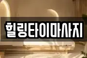 경기도 양주시 율정동 마사지, 지압등 업체정보