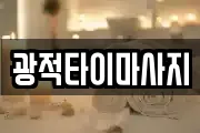 광적타이마사지