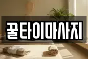 꿀타이마사지