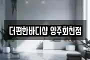 더편한바디샵 양주회천점