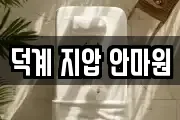 덕계 지압 안마원