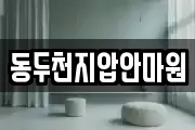 동두천지압안마원