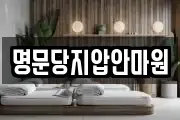 명문당지압안마원