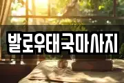 발로우태국마사지