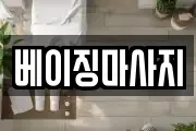 경기도 양주시 은현면 마사지, 지압등 업체정보