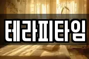 테라피타임