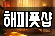 해피풋샵