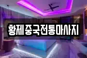 황제중국전통마사지