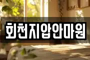 회천지압안마원