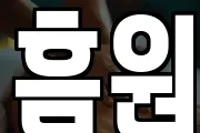 흠원