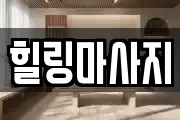 힐링마사지