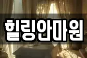 힐링안마원
