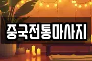 중국전통마사지