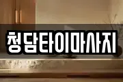 청담타이마사지
