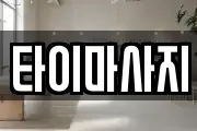 타이마사지