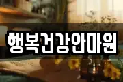 행복건강안마원