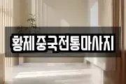 황제중국전통마사지